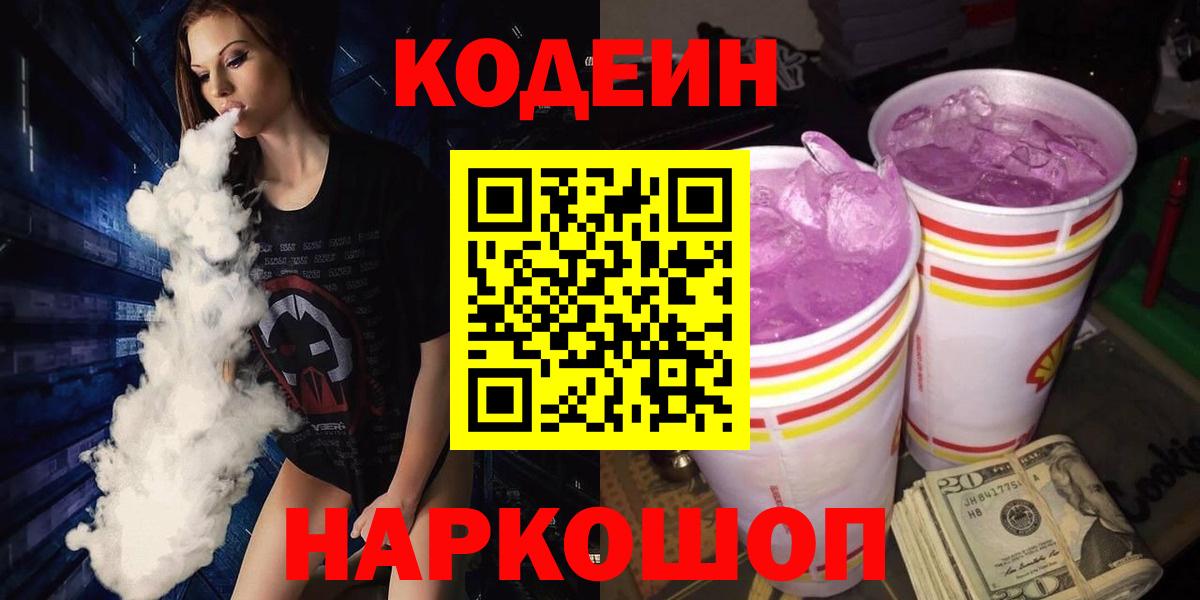Кодеин напиток Lean (лин) Шебекино